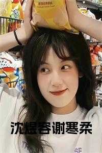 沈煜容谢寒柔名字