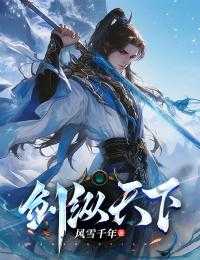剑纵天下风雪千年 著