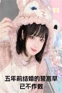 五年前结婚的誓言早已不作数