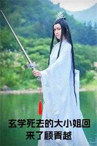 玄学死去的大小姐回来了顾青越后续