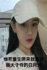 惨死重生原来我是京圈太子爷的白月光在线