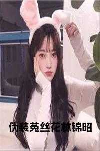 伪装菟丝花林锦昭