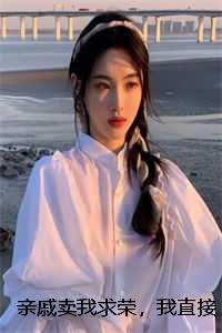 亲戚卖我求荣，我直接过年掀桌