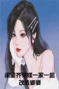 闺蜜齐穿嫁一家一起改造婆婆
