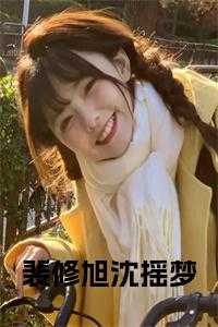 裴修旭沈摇梦