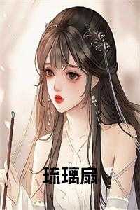 琉璃扇在线