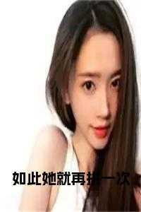 如此她就再拼一次 在线