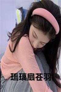琉璃扇苍羽