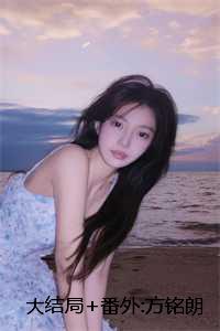 大结局+番外:方铭朗程如乔:贪图她