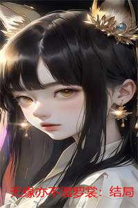 无缘亦不湿罗裳：结局+番外