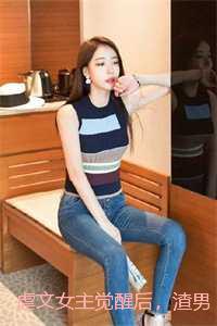 虐文女主觉醒后，渣男追妻火葬场