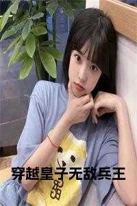 穿越皇子无敌兵王