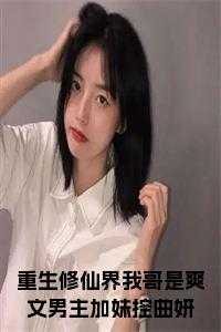 重生修仙界我哥是爽文男主加妹控曲妍