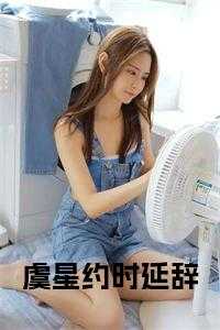 虞星约时延辞
