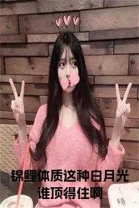 锦鲤体质这种白月光谁顶得住啊