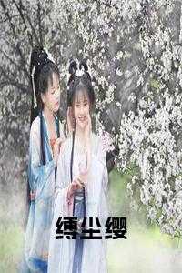 缚尘缨