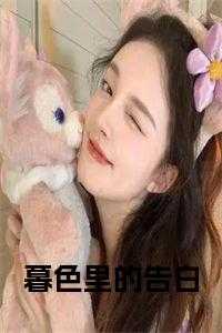 暮色里的告白正版