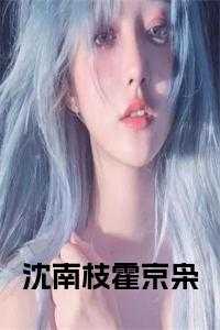 沈南枝霍京枭在线