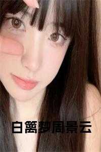 白篱梦周景云