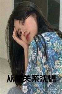 从属关系沈熄 笔趣阁