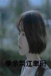 季余梨江聿珩