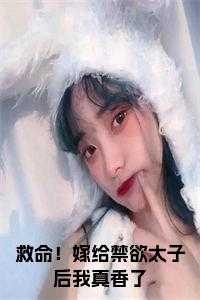 救命！嫁给禁欲太子后我真香了 免费
