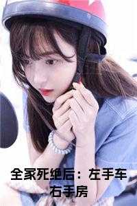 ***后：左手车右手房