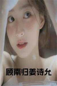 顾南归姜诗允正版