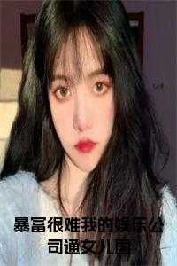 暴富很难我的娱乐公司通女儿国