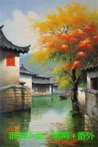 乖狗小说：结局+番外