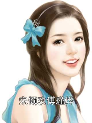 宋倾欢傅瑾烨