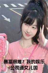 暴富很难？我的娱乐公司通女儿国