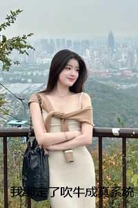 我绑定了吹牛成真系统，从此人生开挂结局+番外