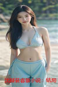 沈凝裴睿景小说：结局+番外