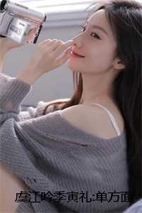 虞江吟季寅礼:单方面取消婚礼后续+番外