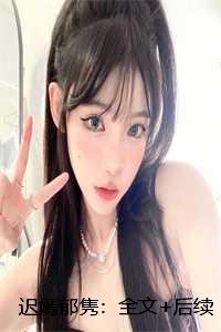 迟嫣郁隽：全文+后续+番外