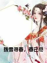 拨雪寻春，春已尽