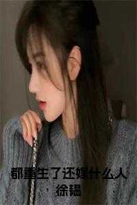 都重生了还嫁什么人徐韫