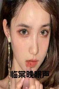 临棠晚眠声