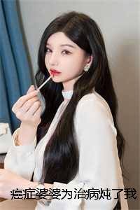 癌症婆婆为治病炖了我的狗:后续+完整版