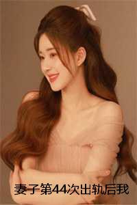 妻子第44次出轨后我答应了开放式婚姻