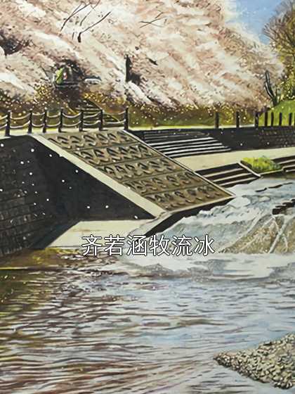齐若涵牧流冰