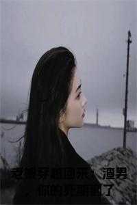老娘穿越回来：渣男，你的死期到了书名的