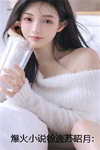 爆火小说徐逸苏昭月:师兄你别走，师尊承认她是狗！完整版