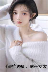 《癌症晚期，前任女友疯狂报复我:裴延苏烟》整本无删减