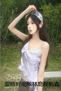爱随时间散林鹿程屿森彩蛋