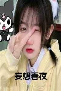 妄想春夜