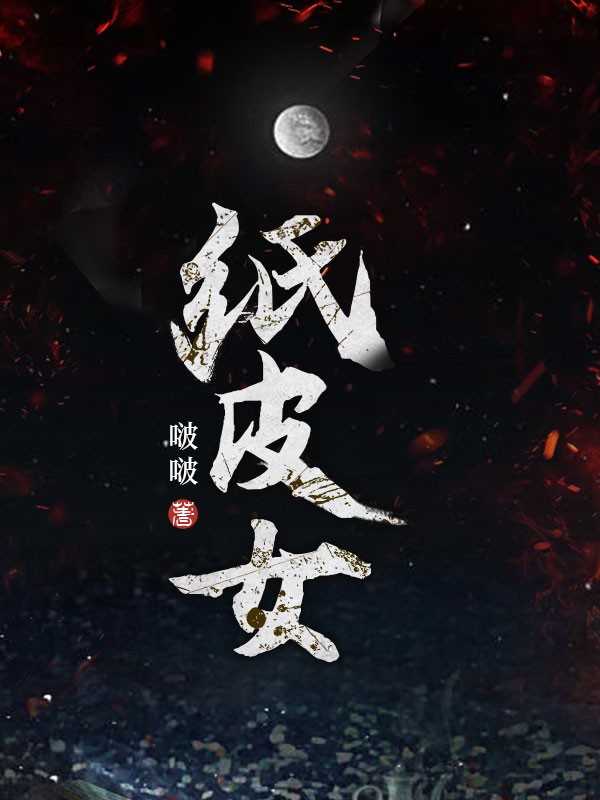 纸皮女