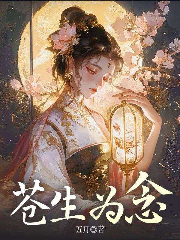 苍生为念