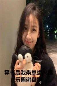 穿书后我带崽爆火娱乐圈谢御霆